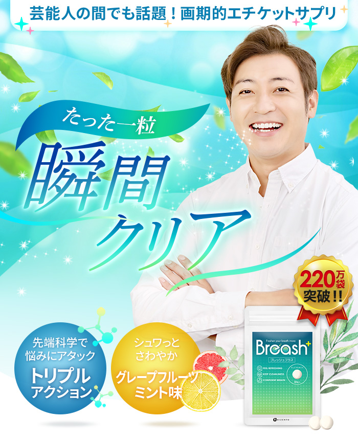 ブレッシュ 公式 口臭サプリランキング3冠記念キャンペーン ビゼント