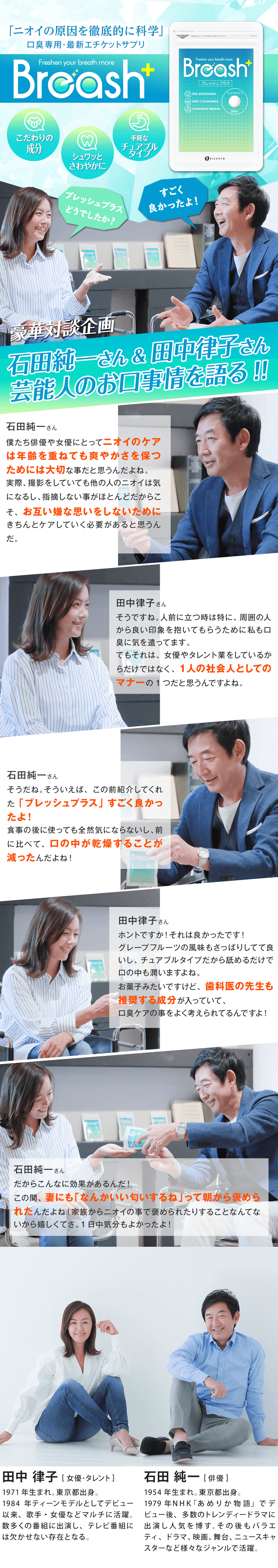 田中律子様にもご愛用頂いています!すぐ息リフレッシュの真相とは!?田中律子様インタビュー