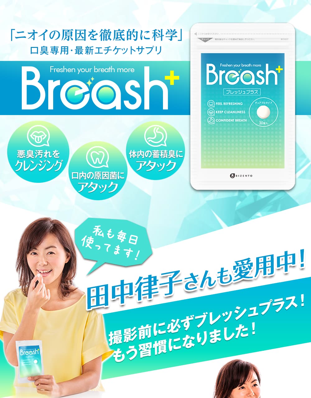 田中律子様にもご愛用頂いています!すぐ息リフレッシュの真相とは!?田中律子様インタビュー