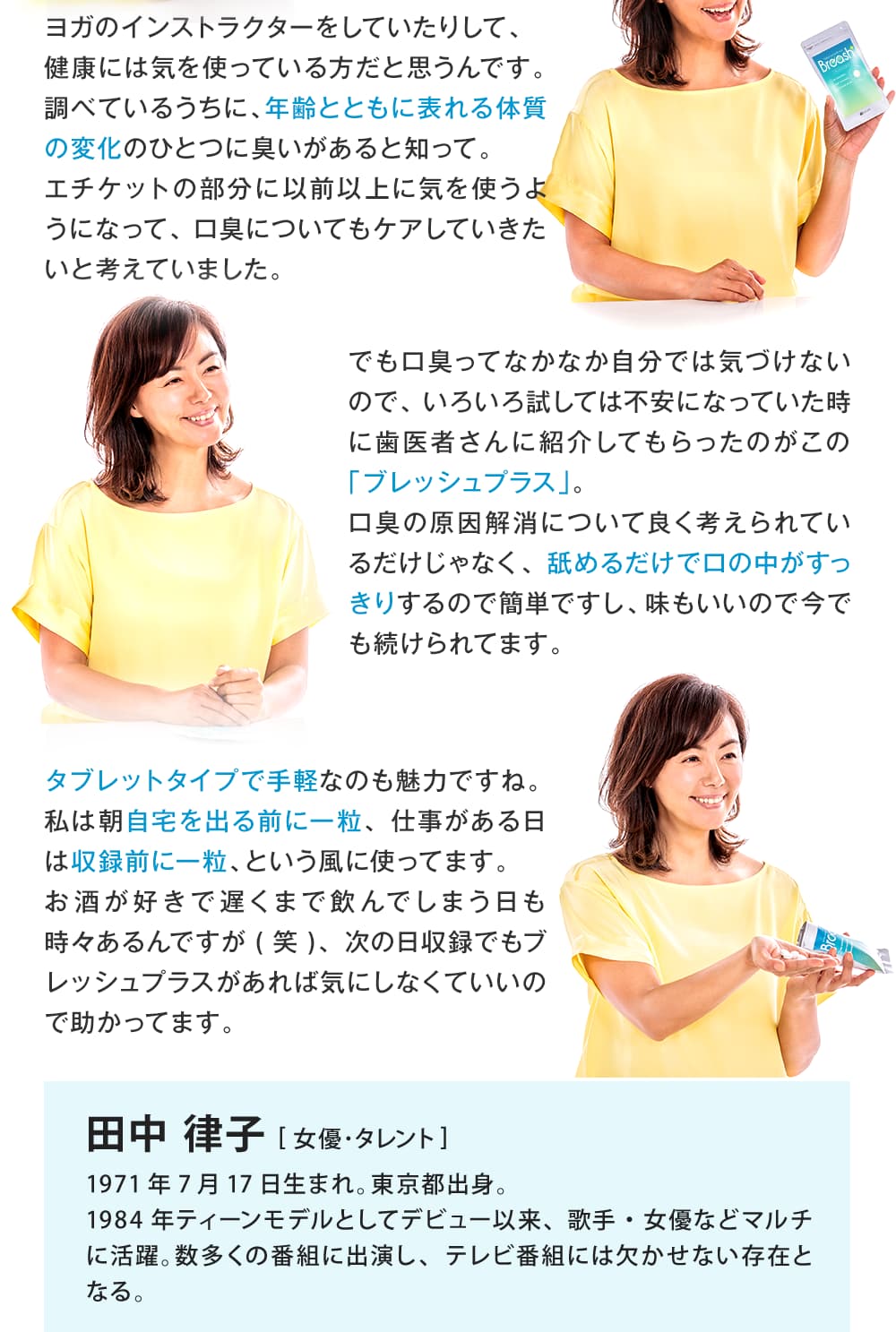 田中律子様にもご愛用頂いています!すぐ息リフレッシュの真相とは!?田中律子様インタビュー