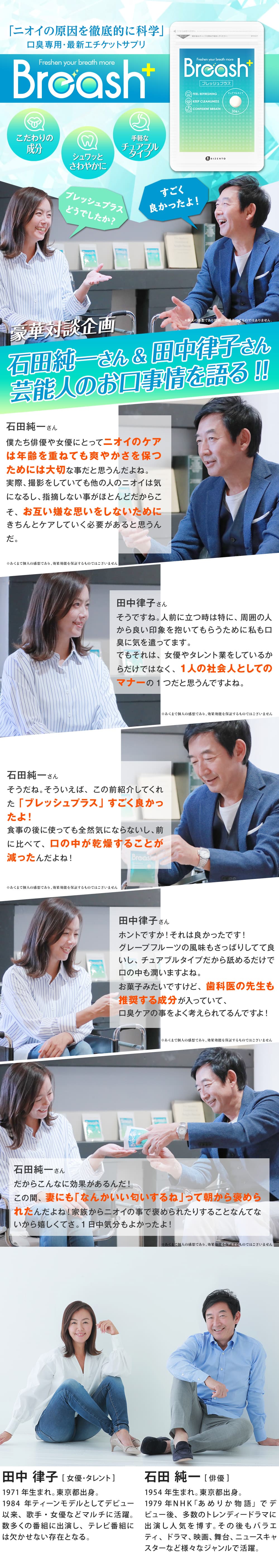 田中律子様にもご愛用頂いています!すぐ息リフレッシュの真相とは!?田中律子様インタビュー
