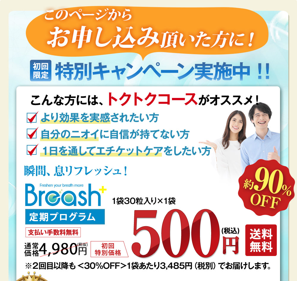 先着500名様限定!より効果を実感されたい方。自分のニオイに自信が持てない方、1日を通してエチケットケアをしたい方にオススメのキャンペーンをご紹介します!