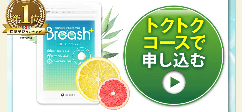 このページ限定!先着500名様に500円でブレッシュが1個購入出来るキャンペーンをご紹介しております!お申し込みはこちらをクリックして下さい!