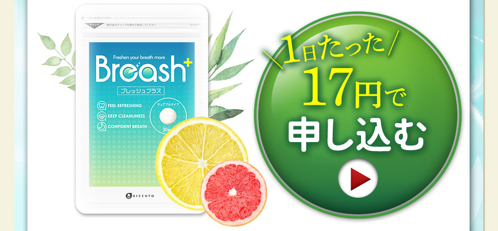 このページ限定!先着500名様に500円でブレッシュが1個購入出来るキャンペーンをご紹介しております!お申し込みはこちらをクリックして下さい!