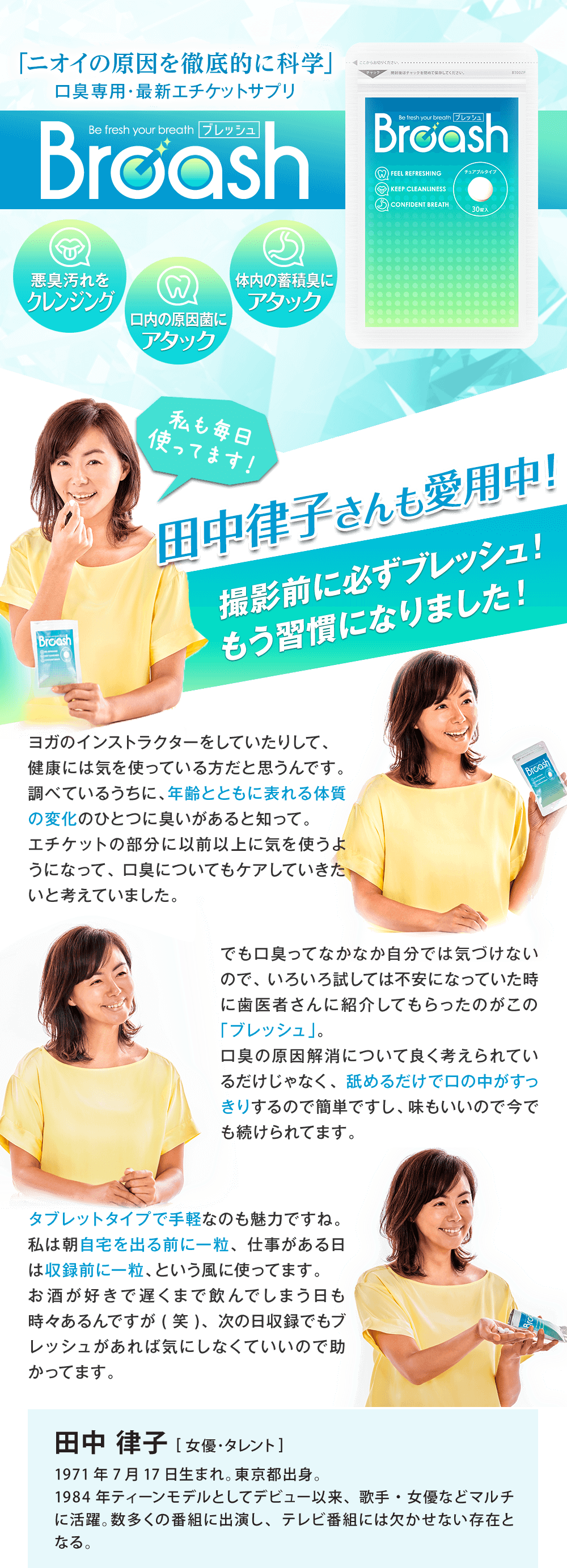 田中律子様にもご愛用頂いています!すぐ息リフレッシュの真相とは!?田中律子様インタビュー