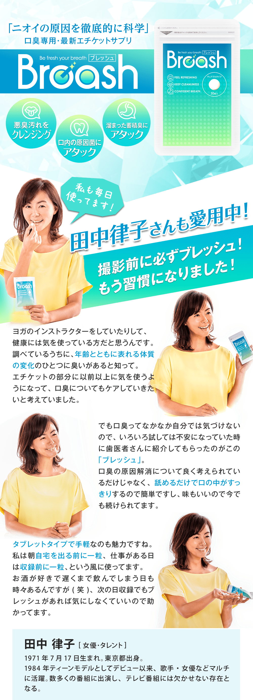 田中律子様にもご愛用頂いています!すぐ息リフレッシュの真相とは!?田中律子様インタビュー