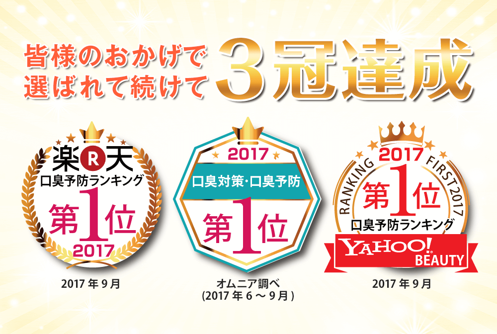 楽天ランキング口臭予防ランキング1位、2017年口臭対策・口臭予防第1位、yahoo beauty口臭予防ランキング第1位獲得!