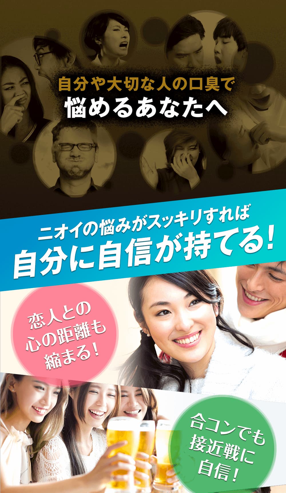自分や大切な人の口臭で悩めるあなたにお勧めしたい!ニオイの悩みがスッキリすれば自分に自信が持てます!