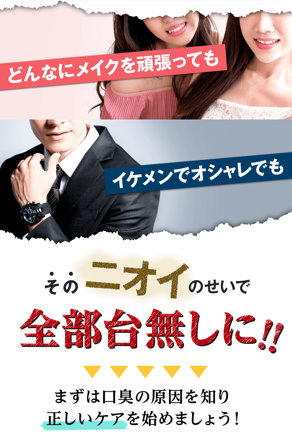 どんなにメイクを頑張っても、イケメンでオシャレでも…そのニオイのせいで全部台無しになっています!