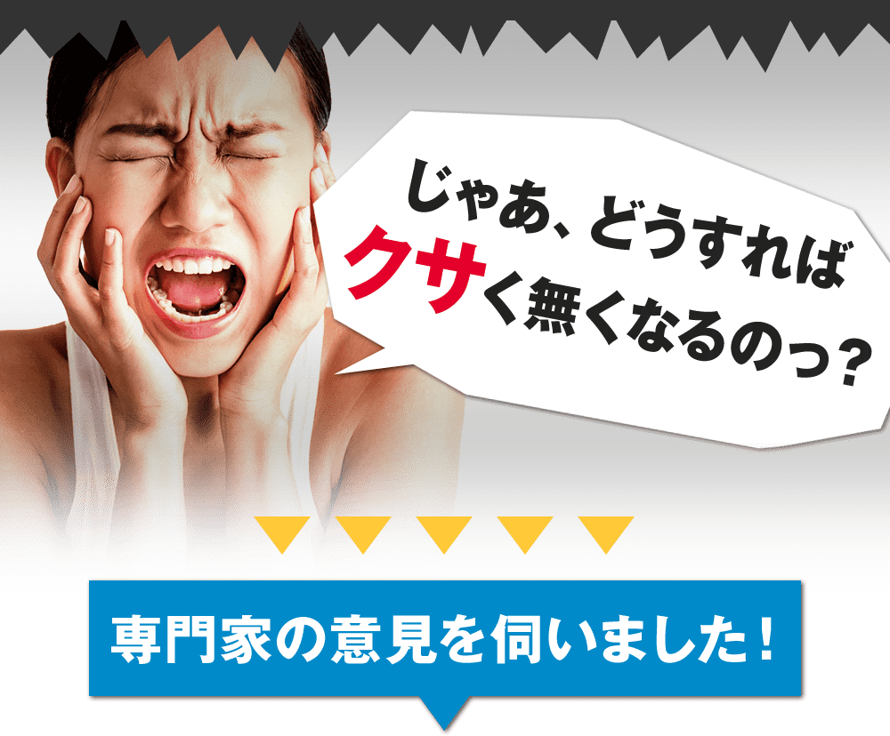 じゃあ、どうすれば口臭が無くなるの?専門家の意見を伺いました!