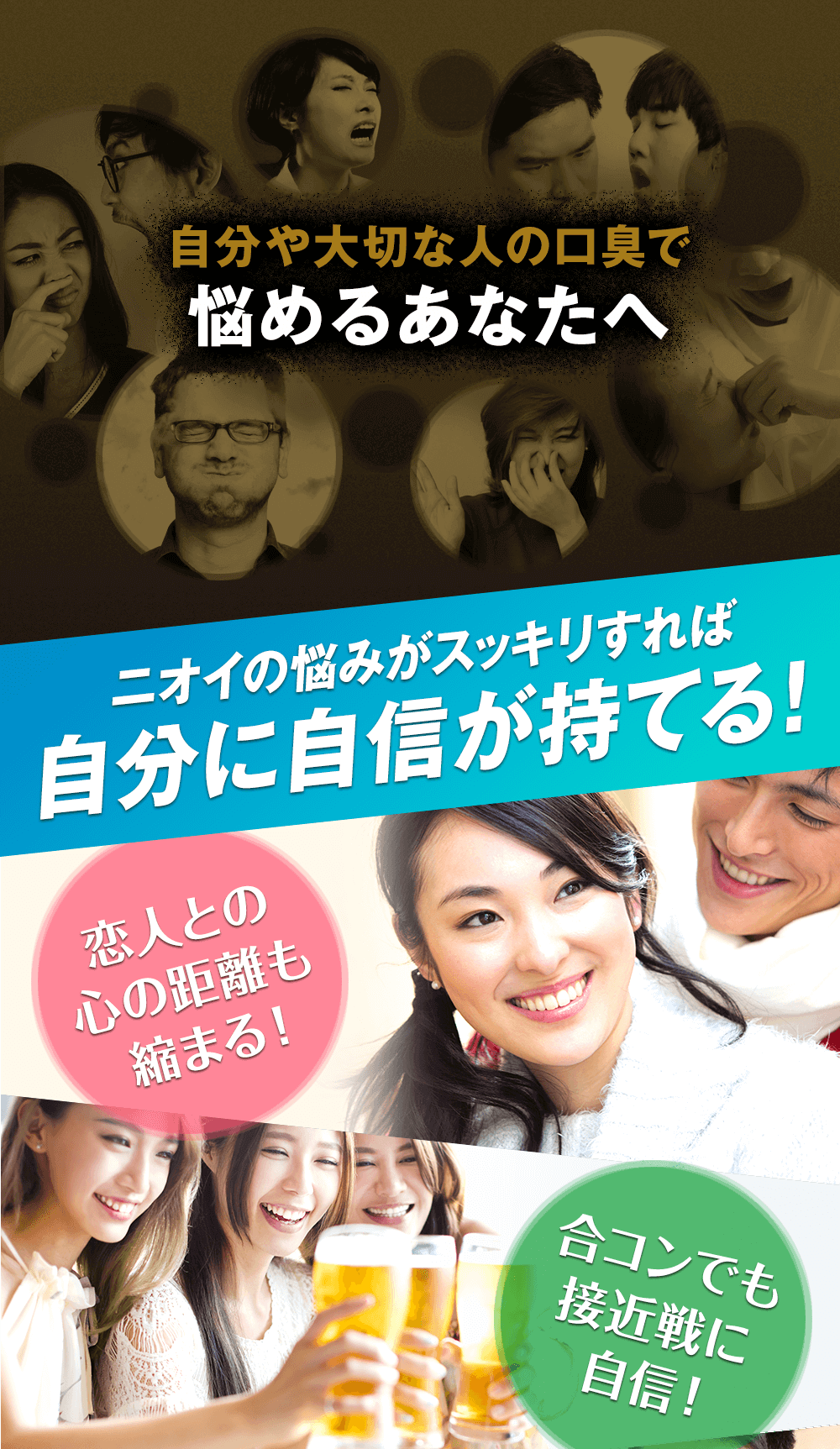自分や大切な人の口臭で悩めるあなたにお勧めしたい!ニオイの悩みがスッキリすれば自分に自信が持てます!