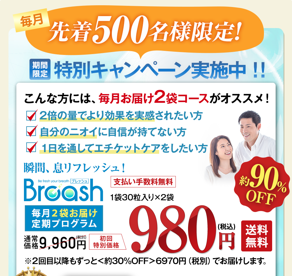 先着500名様限定!2倍の量でより効果を実感されたい方。自分のニオイに自信が持てない方、1日を通してエチケットケアをしたい方にオススメのキャンペーンをご紹介します!