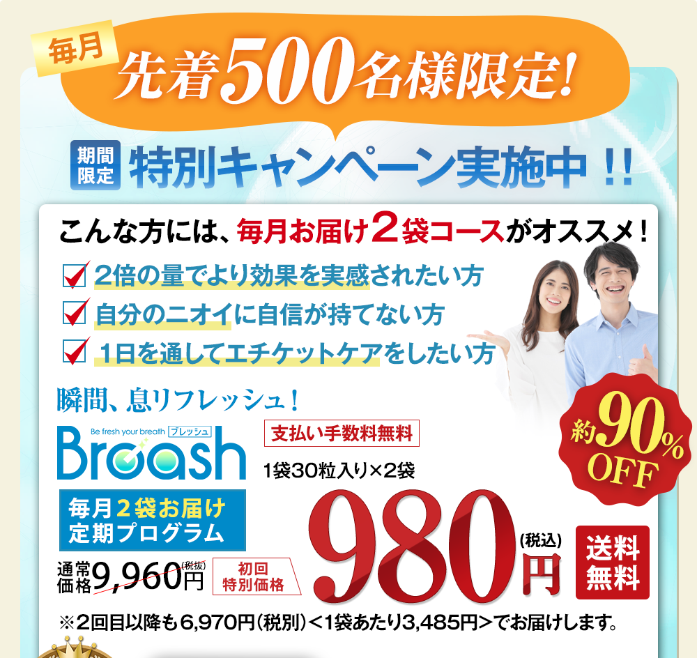 先着500名様限定!2倍の量でより効果を実感されたい方。自分のニオイに自信が持てない方、1日を通してエチケットケアをしたい方にオススメのキャンペーンをご紹介します!