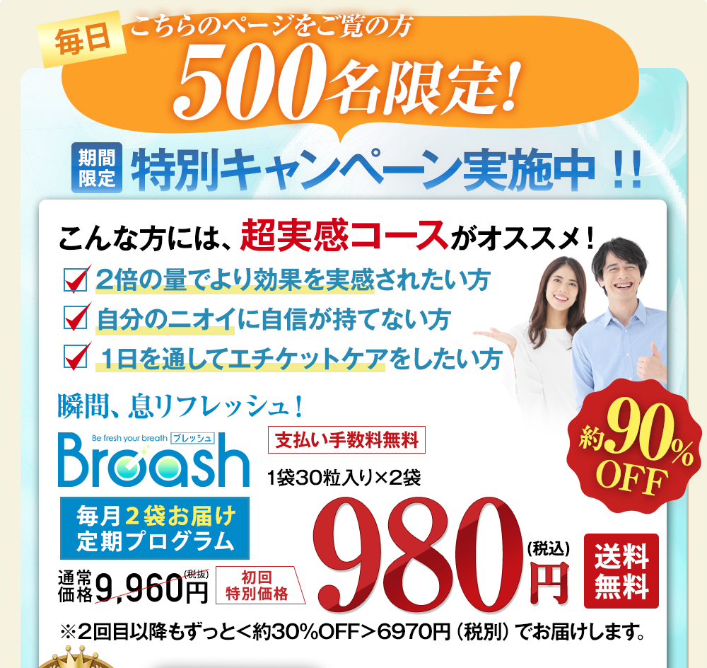 先着500名様限定!2倍の量でより効果を実感されたい方。自分のニオイに自信が持てない方、1日を通してエチケットケアをしたい方にオススメのキャンペーンをご紹介します!