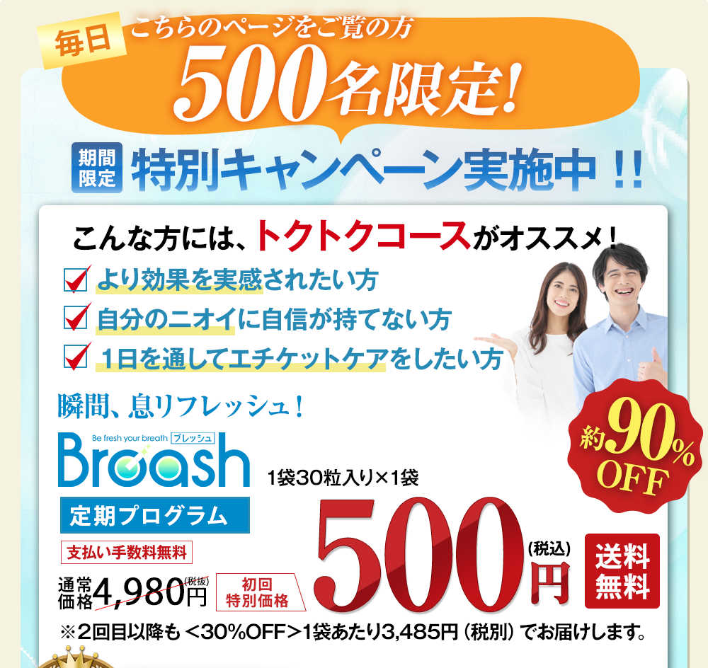 先着500名様限定!より効果を実感されたい方。自分のニオイに自信が持てない方、1日を通してエチケットケアをしたい方にオススメのキャンペーンをご紹介します!