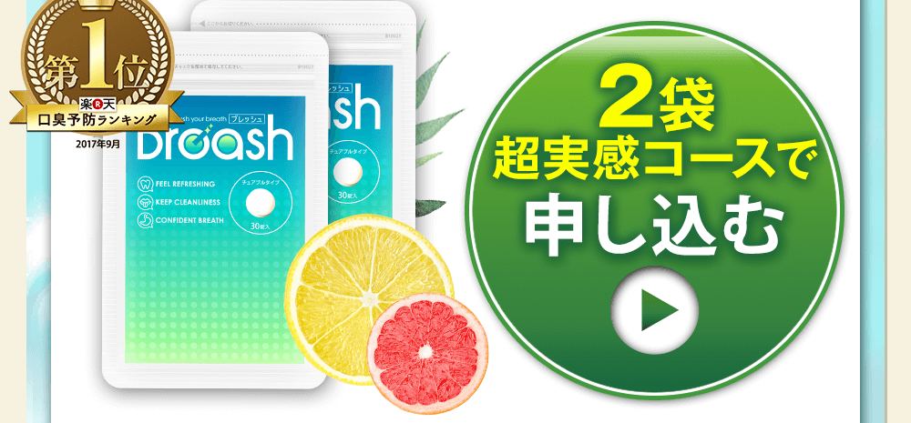このページ限定!先着500名様に980円でブレッシュが2個購入出来るキャンペーンをご紹介しております!お申し込みはこちらをクリックして下さい!