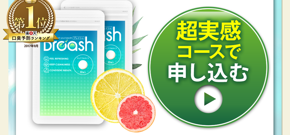 このページ限定!先着500名様に980円でブレッシュが2個購入出来るキャンペーンをご紹介しております!お申し込みはこちらをクリックして下さい!