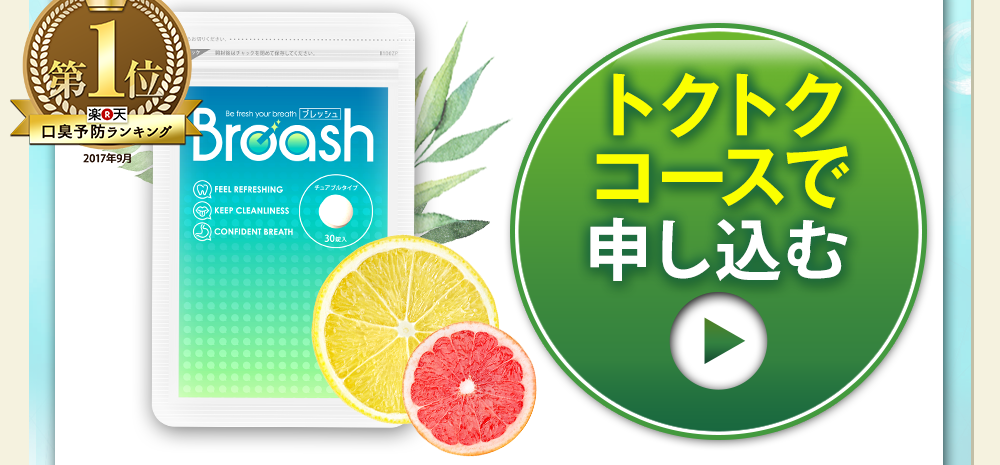 このページ限定!先着500名様に500円でブレッシュが1個購入出来るキャンペーンをご紹介しております!お申し込みはこちらをクリックして下さい!
