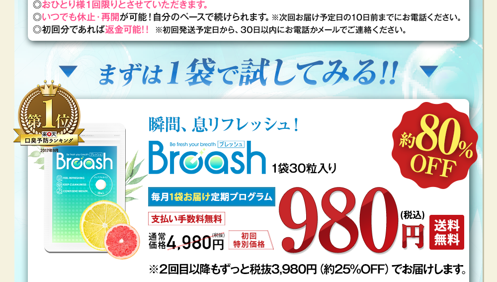 まずは1袋で試してみる方はこちら!ブレッシュ毎月1袋お届けコース980円でご提供!