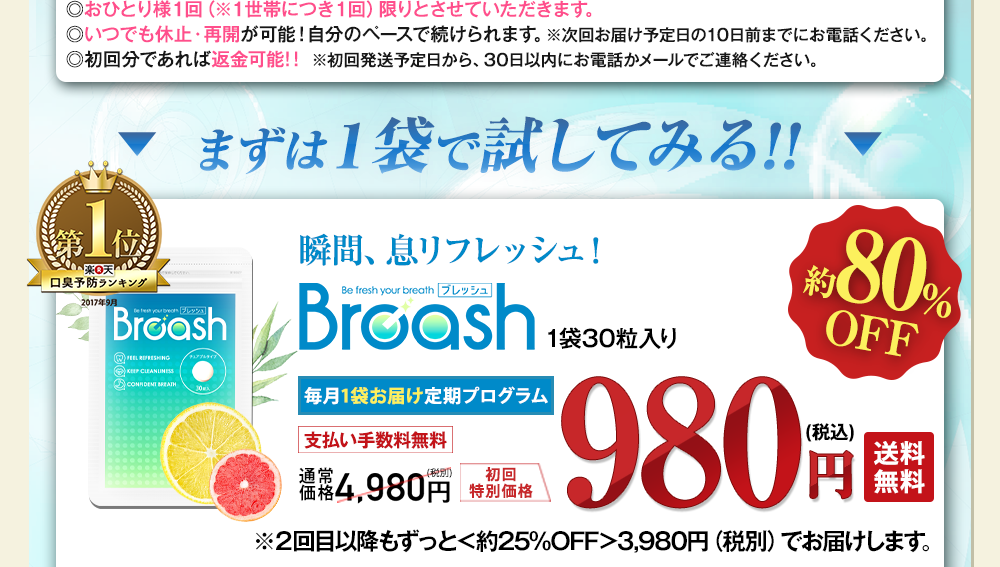 まずは1袋で試してみる方はこちら!ブレッシュ毎月1袋お届けコース980円でご提供!
