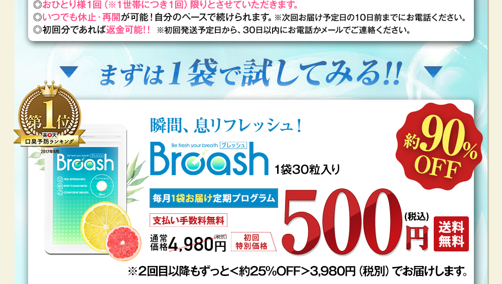 まずは1袋で試してみる方はこちら!ブレッシュ毎月1袋お届けコース500円でご提供!