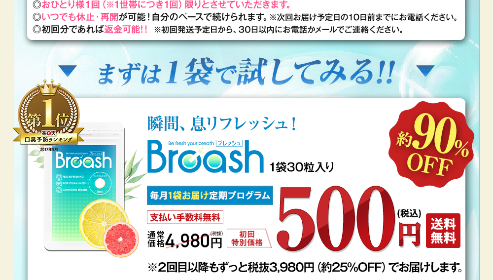 まずは1袋で試してみる方はこちら!ブレッシュ毎月1袋お届けコース500円でご提供!