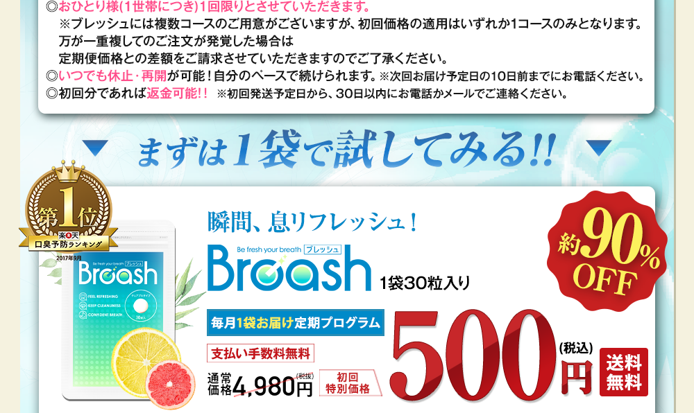 まずは1袋で試してみる方はこちら!ブレッシュ毎月1袋お届けコース500円でご提供!