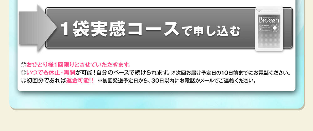 ブレッシュ1袋980円コース!お申し込みはこちらをクリックして下さい!