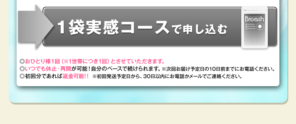 ブレッシュ1袋500円コース!お申し込みはこちらをクリックして下さい!