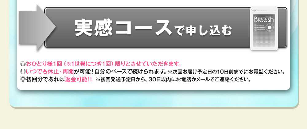 ブレッシュ1袋500円コース!お申し込みはこちらをクリックして下さい!