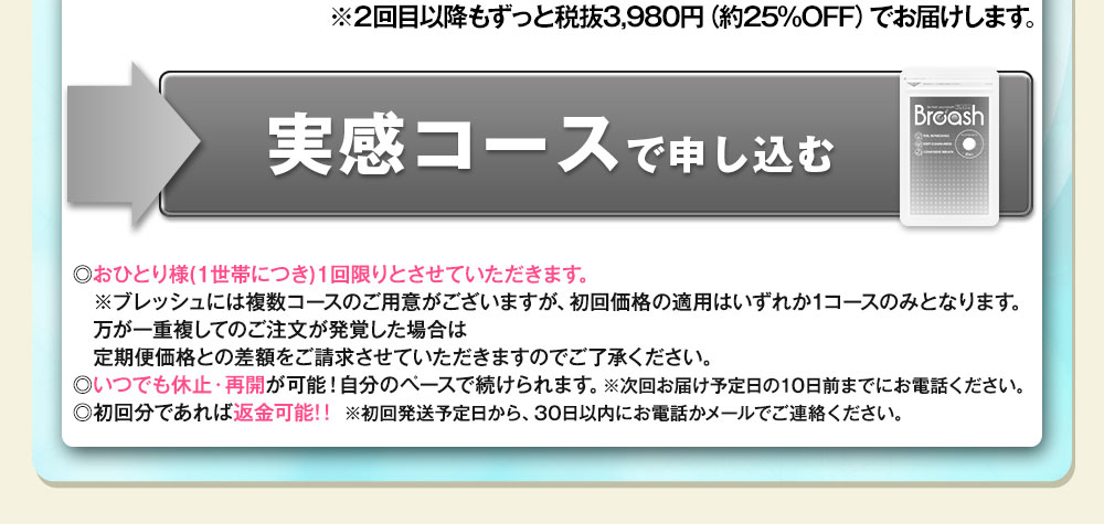 ブレッシュ1袋500円コース!お申し込みはこちらをクリックして下さい!