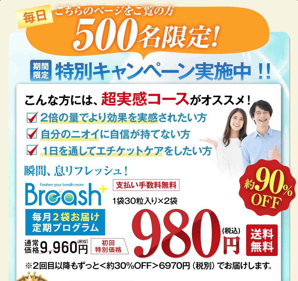 先着500名様限定!より効果を実感されたい方。自分のニオイに自信が持てない方、1日を通してエチケットケアをしたい方にオススメのキャンペーンをご紹介します!