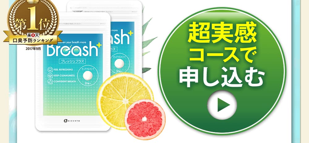 このページ限定!先着500名様に500円でブレッシュが1個購入出来るキャンペーンをご紹介しております!お申し込みはこちらをクリックして下さい!