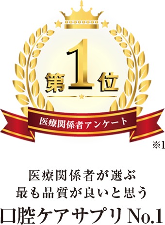 医療関係者が選ぶ最も品質が良いと思う口臭ケアサプリNo.1