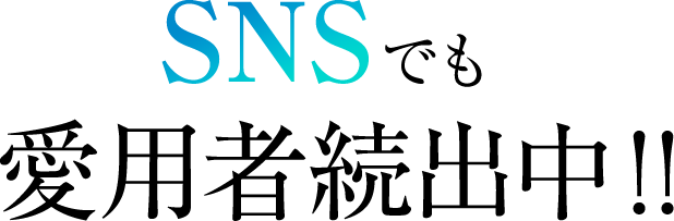 SNSでも愛用者続出中!