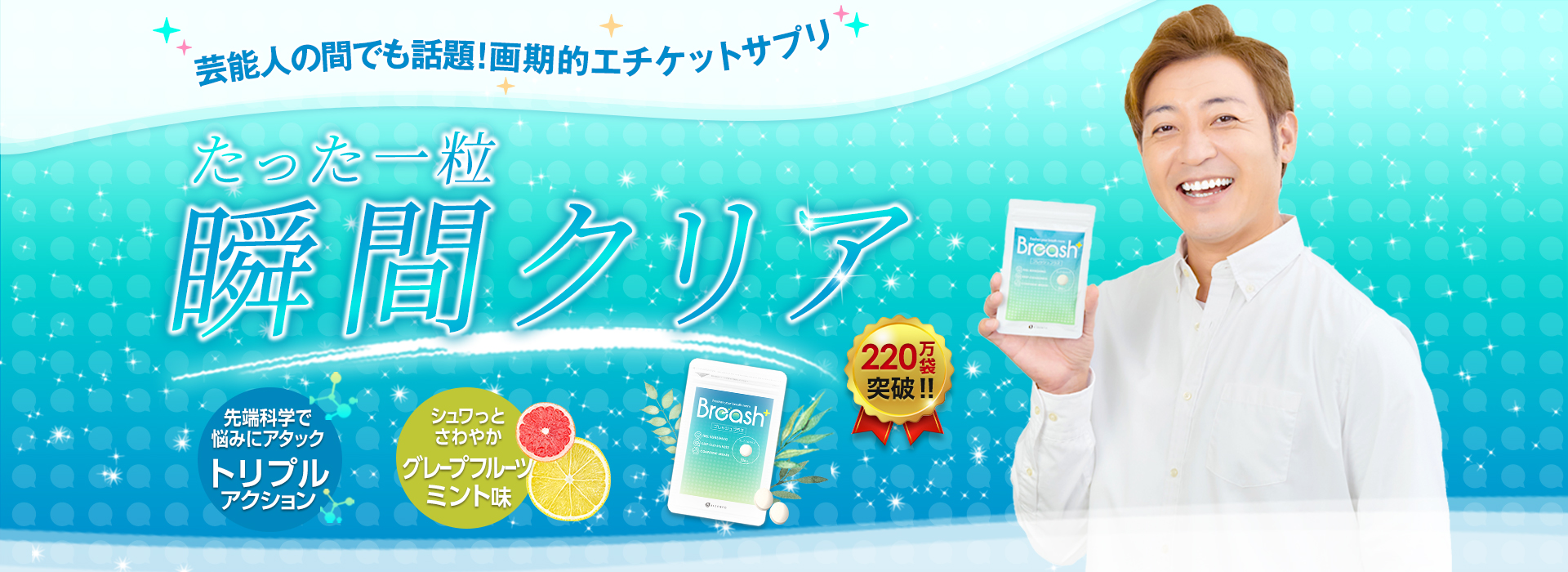 たった一粒瞬間クリア ブレッシュプラス