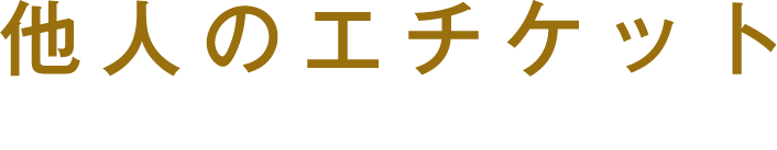 他人のエチケット気になったことありませんか?