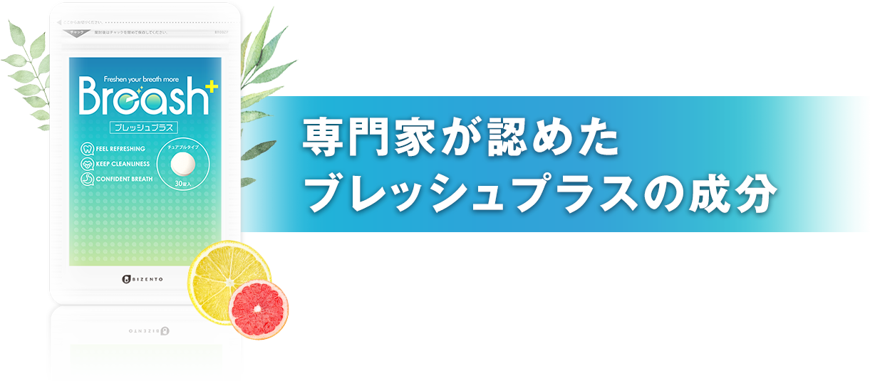 専門家が認めたブレッシュプラスの成分