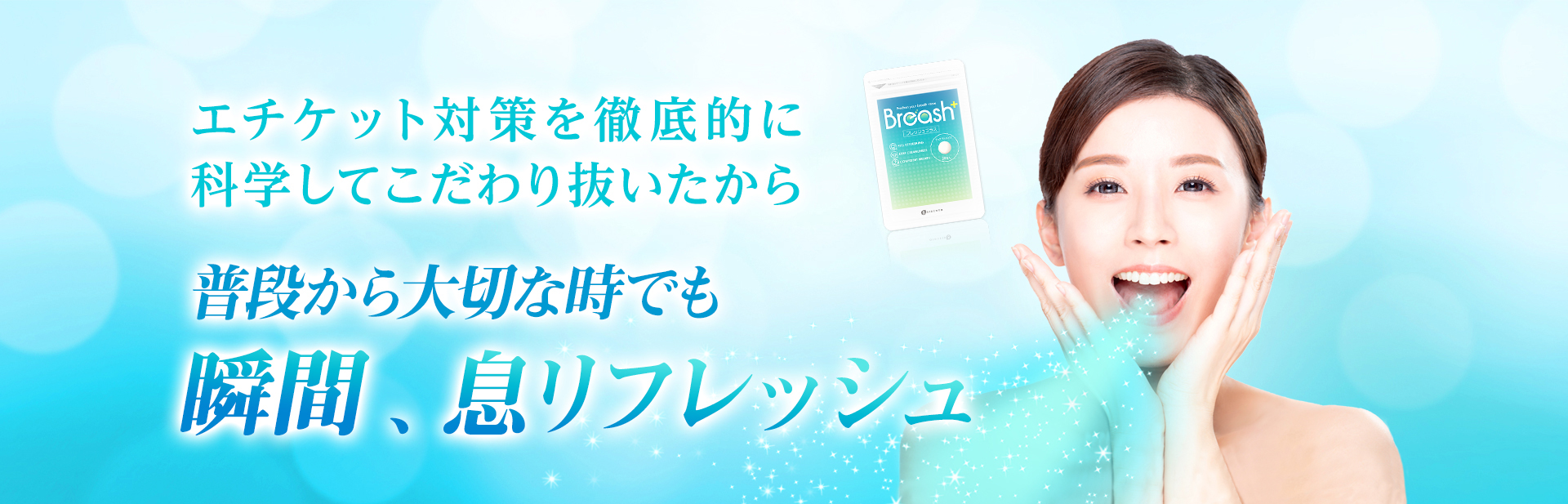 普段から大切な時でも瞬間、息リフレッシュ