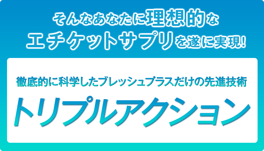 徹底的に科学したブレッシュプラスだけの先進技術トリプルアクション