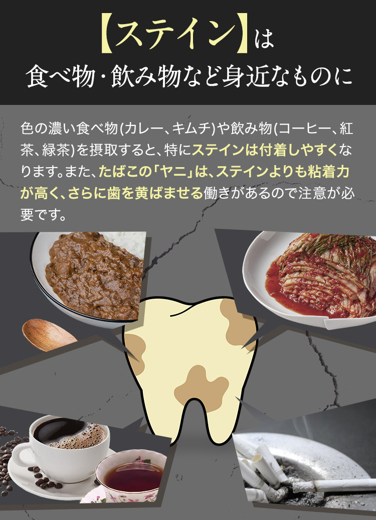 ステインは食べ物飲み物など身近なものに含まれる