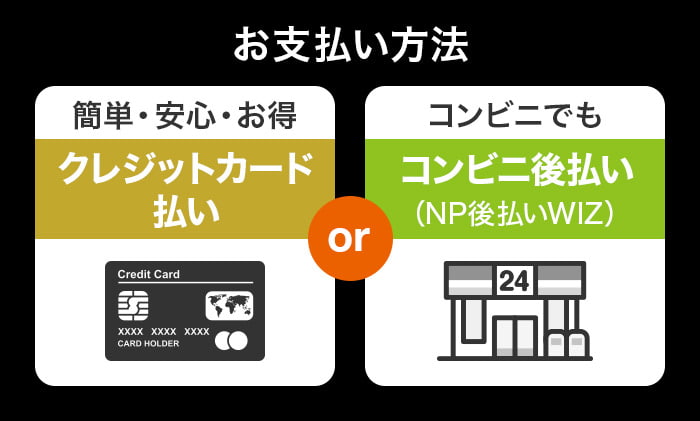 お支払方法は、コンビニ後払いとクレジットカード決済が選択できます。