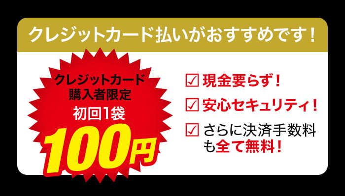 今ならクレジットカード支払いで初回1袋分が100円になります。