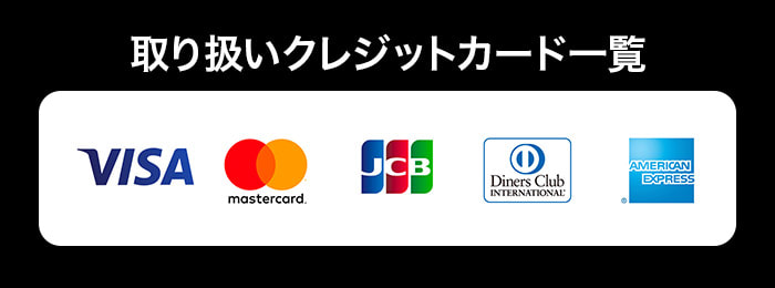 お取り扱いのクレジットカード一覧はこちらです。