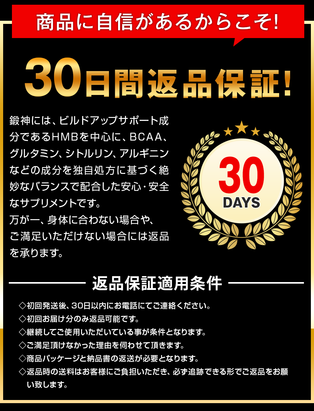 商品に自信があるから鍛神hmbサプリメント2000mgは30日間全額返金保証!