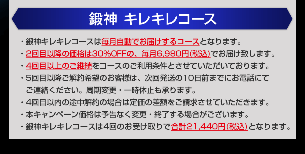 鍛神hmbサプリメント2000mgを毎月お届けする定期コースの注意事項はこちら。