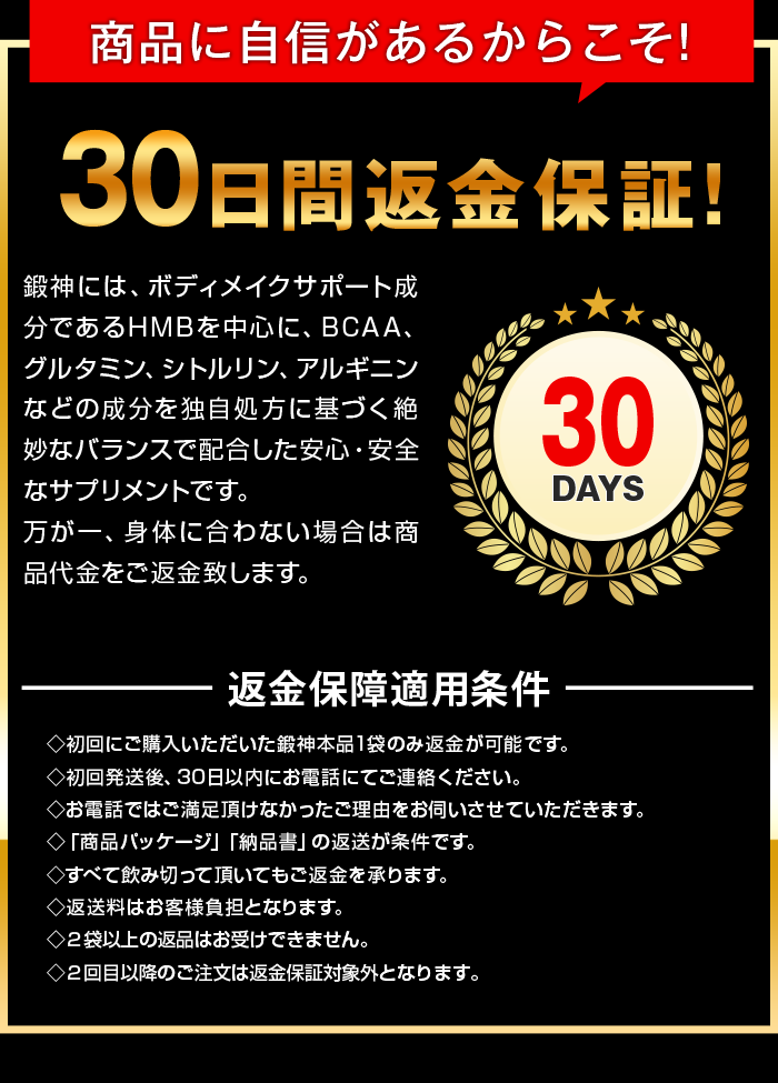 商品に自信があるから鍛神hmbサプリメント2000mgは30日間全額返金保証!