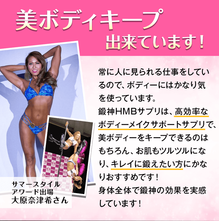 サマースタイルアワード女性選手の大原奈津希さんも鍛神hmbサプリを飲み続けて美ボディをキープ出来ています!