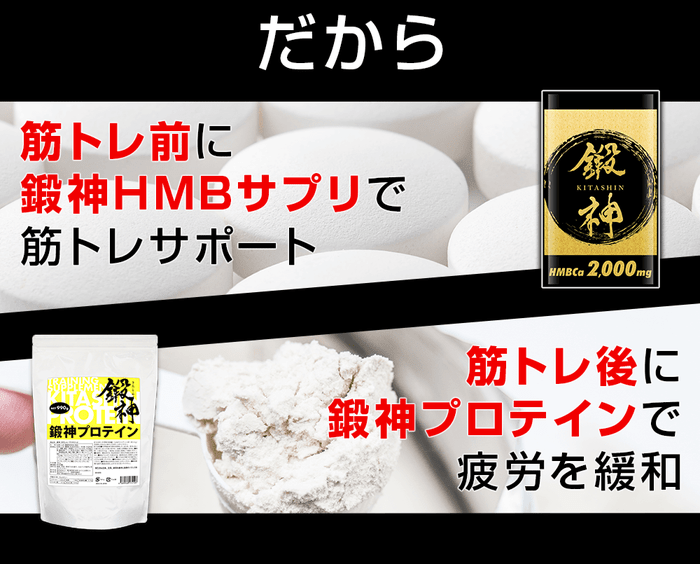 だから筋トレ前にhmbサプリで筋トレをサポート!筋トレ後にプロテインで疲労を緩和する事が重要なんです!