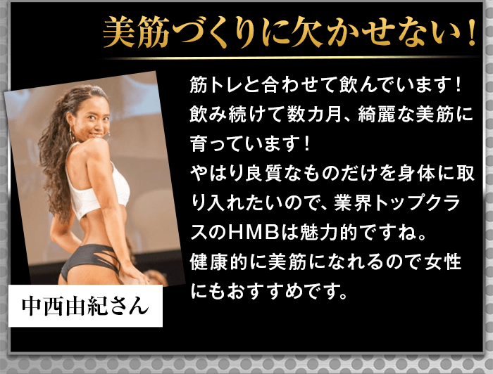 鍛神hmbサプリメント2000mgは美筋づくりに欠かせない!筋トレと合わせて数ヶ月飲み続けていますが、綺麗な美筋に育っています!良質な物だけを摂り入れたいので、業界トップクラスのhmbは魅力的ですね!